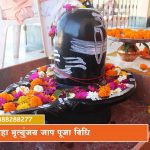 त्र्यंबकेश्वर में महामृत्युंजय जाप मंत्र पूजा की लागत और लाभ