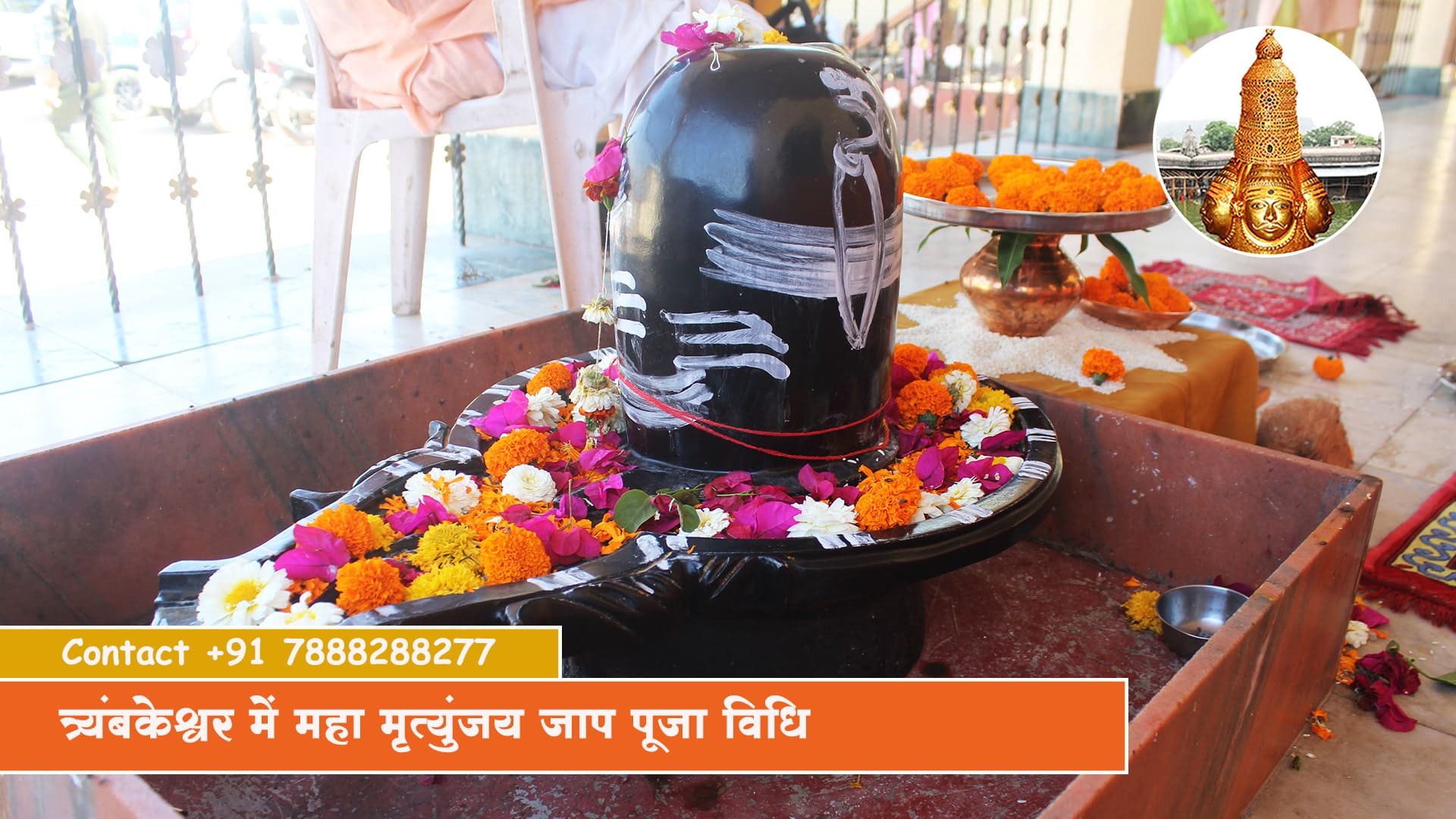 त्र्यंबकेश्वर में महामृत्युंजय जाप मंत्र पूजा की लागत और लाभ