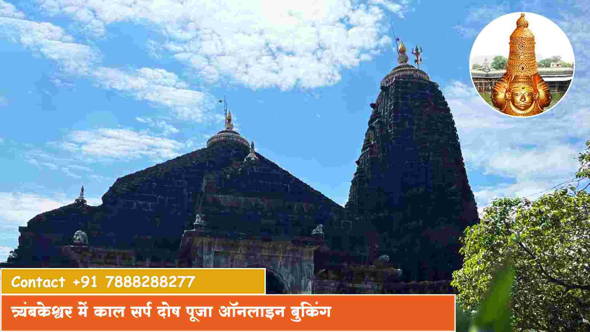 त्र्यंबकेश्वर में काल सर्प दोष पूजा ऑनलाइन बुकिंग